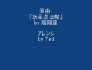 陰陽座　『妖花忍法帖』　アレンジ　ベース差し替え版うｐ