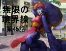 【MUGEN】無限の境界線 第45話【ストーリー】