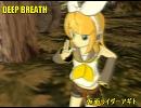 【鏡音リン】Deep Breath【仮面ライダーアギト カバー】