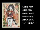 【三国志大戦3】 凡将だって司空になれる！ No.4 【王桃と一緒に】
