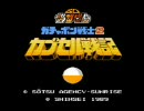 【FC】ガチャポン戦士２ カプセル戦記【BGM集】