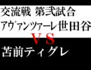 第2回夢の交流戦～苫前ティグレ戦～