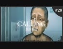 【ホラゲ実況】続・Calling ～もしもし俺やけど？～　Part.20
