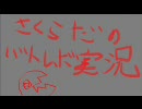 【ポケモンバトレボ】メチャさくらだの実況 part3～第一話、カズマ編～