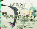 日刊VOCALOID系ランキング フロンティア 2010/5/7