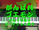 【がんばれゴエモン】～かいわれ道中（ピアノ）～【でろでろ道中】
