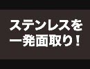 面取りカッター用チップ TT32GURAC15Nでのステンレス切削加工