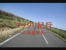 【マッタリ紀行】 ～2010春　北海道旅紀～ 【その１】