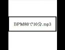 メトロノーム代わりに・ＢＰＭ80で10分