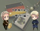 【APヘタリア】中欧旅行記Ⅰ～東ドイツ編～