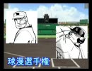 パワプロ球漫選手権22　二回戦　ダイヤのA－野球しようぜ！2
