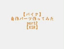 【バイク】自作パーツ作っちまった.part2【KSR】