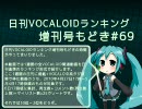日刊VOCALOIDランキング増刊号もどき#69 2010年4月27日～5月4日