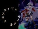 【銀歌リュウセイ】ドラスティックサイクル【UTAU】