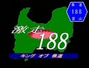 「激走188　-キングオブ県道-」　予告動画