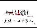 LV2から全く（ry　ゆっくり大運動会＠たきびルート　予選　VS＠ポルさん