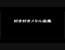 好き好きメタル曲メドレー全１２曲　＜フルコーラスなり＞