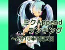 ミクAppendランキング ～2010/5/2