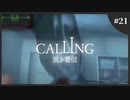 【ホラゲ実況】続・Calling ～もしもし俺やけど？～　Part.21