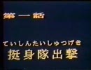 国防挺身隊で天国と地獄