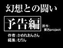 幻想との闘い～予告編～