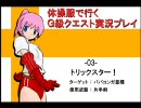 【MHP2G】体操服で行くＧ級クエスト実況プレイ-03-