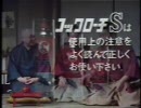 1980 金鳥 コックローチS　ＣＭ