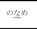 【noname】のなめ～NONAME～【のなめ】