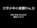 【ニコカラ】文学少年の憂鬱(Ver_2)【初音ミク】オンボ