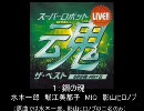 【作業用BGM】スーパーロボット魂2010全曲集(1/3)