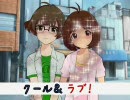 クール＆ラブ！　第四話