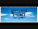 【GT125】あ゛つ゛い゛【12話】
