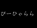 ぴーひゃらら