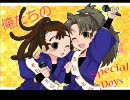 【RKRN】俺たちのspecial day【替え.歌っ.てみた】