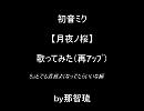 初音ミク　【月夜ノ桜】　歌ってみた（再ｱｯﾌﾟ）