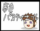 【FFXI】夢色パヌティエール【FF11】