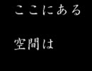 ここにある空間は