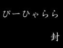 ぴーひゃらら　ぴーひゃらら　封じて