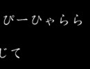 ぴーひゃらら　ぴーひゃらら　封じて