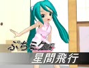 ぷちミクで星間飛行