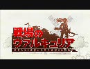 戦場のヴァルキュリア　序章 開戦