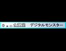 デジタルモンスター（ユーザーニコ割）