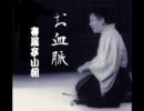 落語　「お血脈」　春風亭小朝