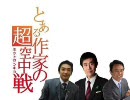 とある作家の超空中戦(ネットセンキョ)【三橋貴明さん応援MAD】