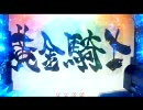 【パチンコ】CR　GARO  擬似連５９回目