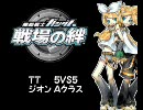 【戦場の絆】ＴＴ　Ａクラス【ボカロスキー】