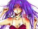 【歌ってみたかった】え？あぁ、そう。【もやし】