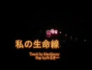 【みるきー】私の生命線[blackjazzy]