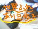 世界ふれあい豆歩き