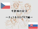 中欧旅行記Ⅱ～チェコ＆スロバキア編～